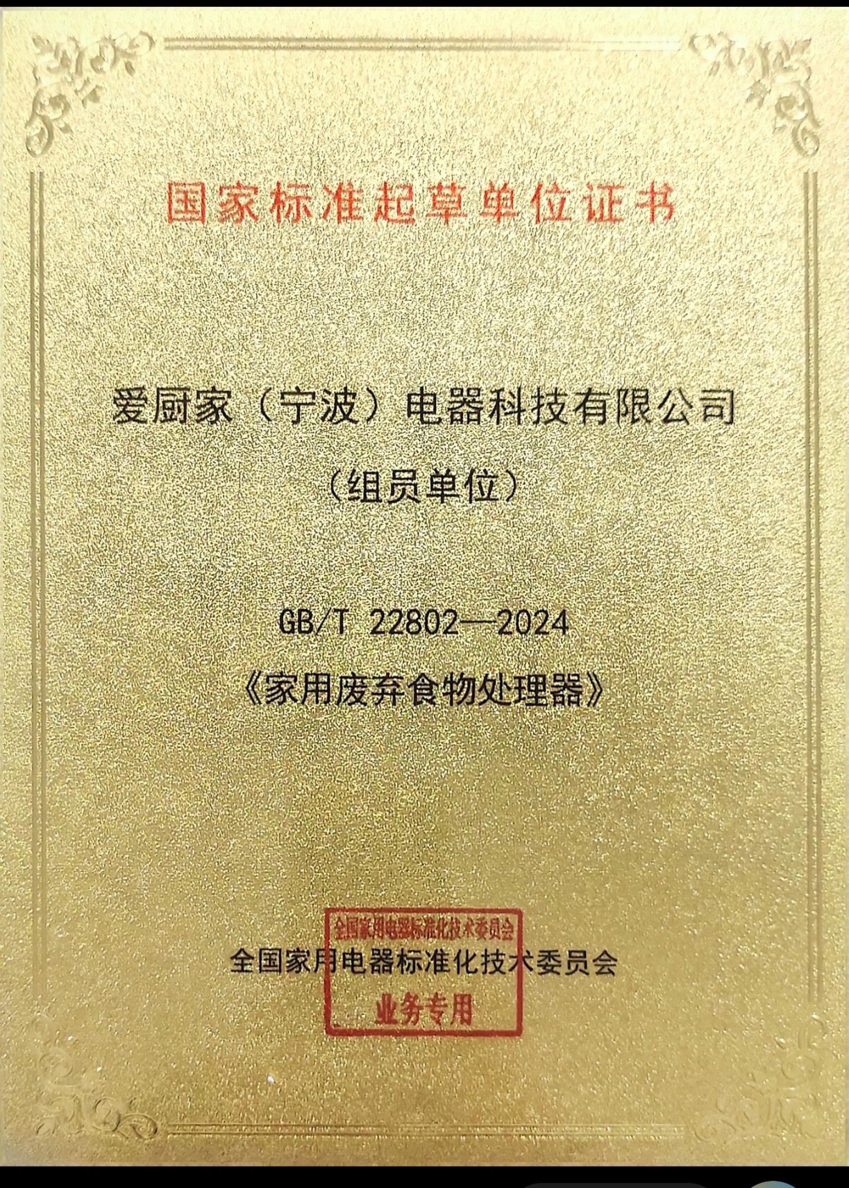 国家标准起草单位证书