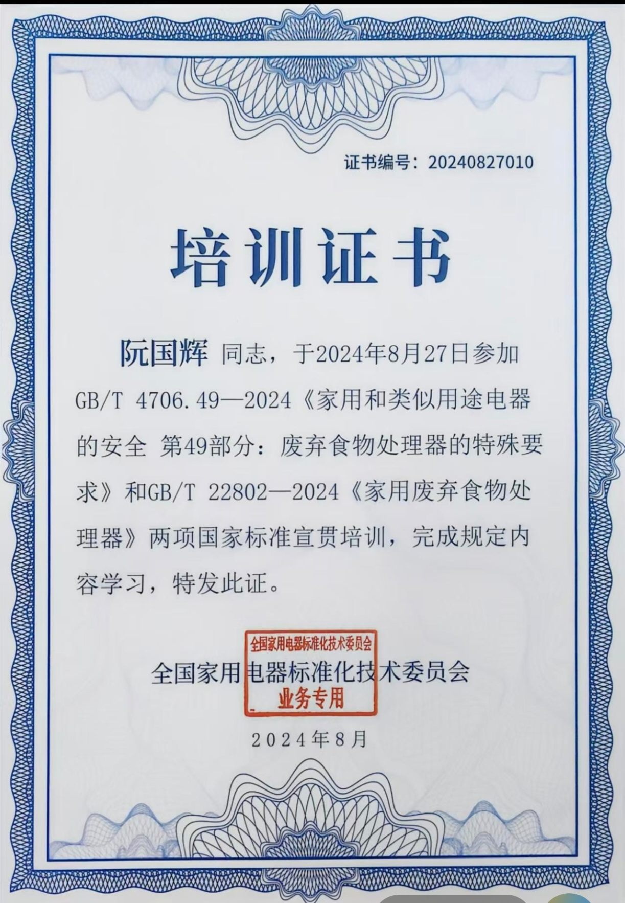 国家标准宣贯培训证书